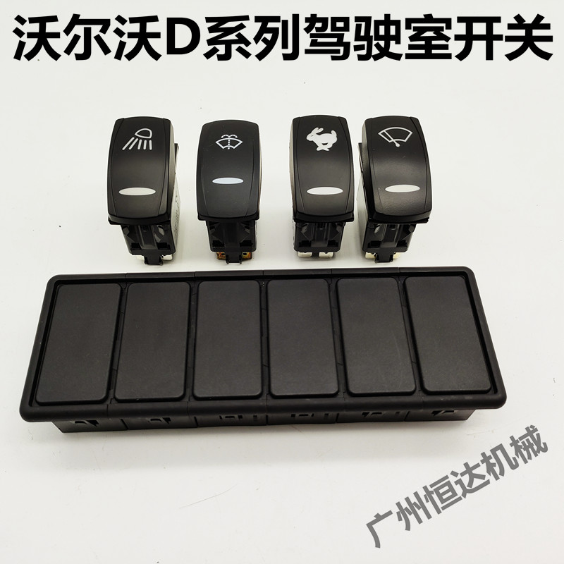 沃尔沃挖掘机驾驶室开关灵敏精准