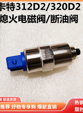 卡特挖掘机配件E312D2 313D2GC 320D2GC柴油泵断油开关熄火电磁阀