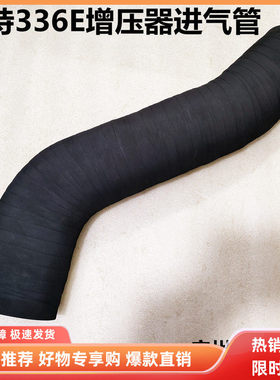挖掘机配件 卡特E336E发动机增压器进气管软管空气进气管风管胶管