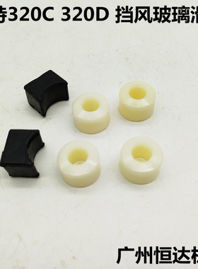 挖掘机配件驾驶室滑轮卡特312C 320C 320D 330D 336D挡风玻璃滚轮