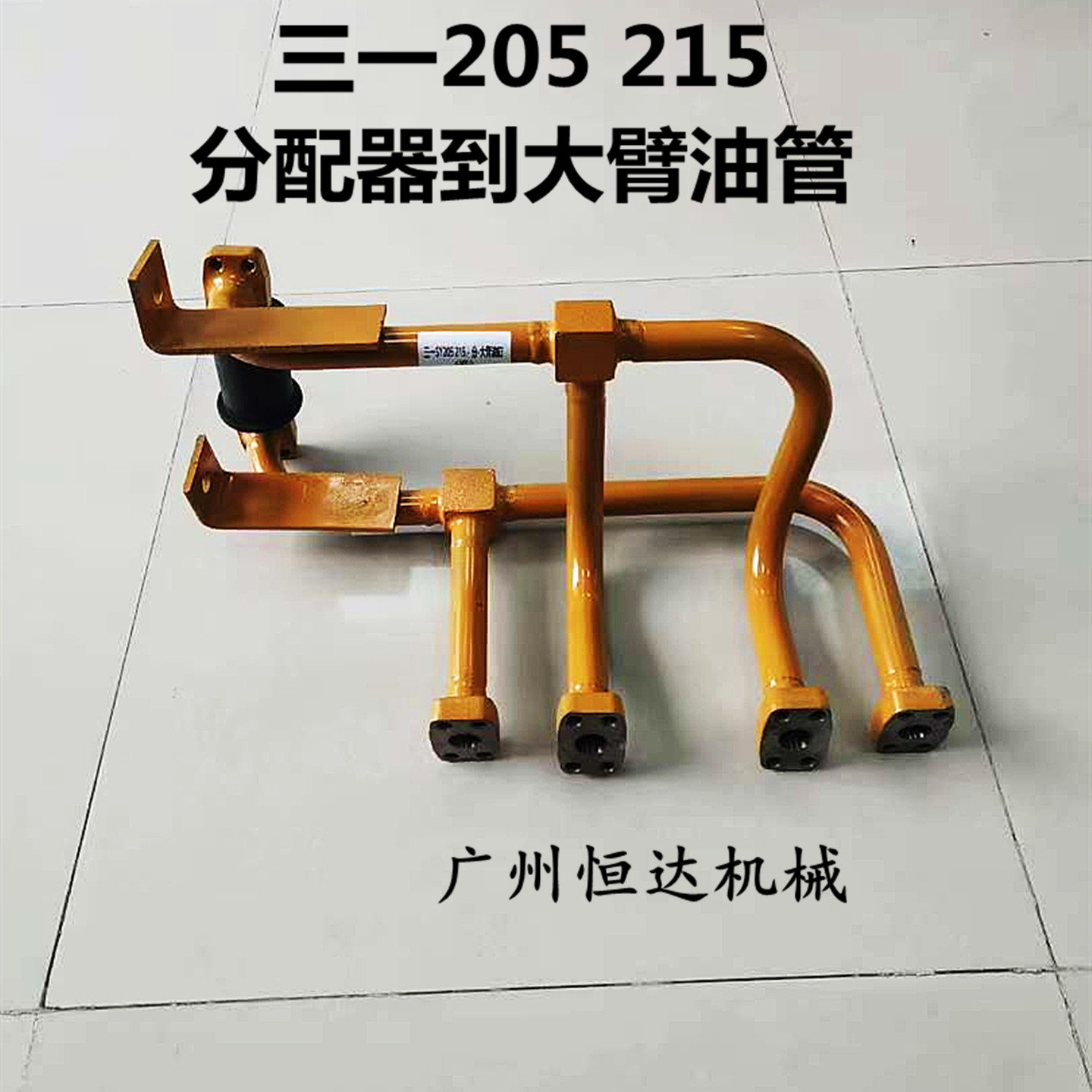 挖掘机配件 三一205 215分配器到大臂油缸进油管三通油管分配阀管