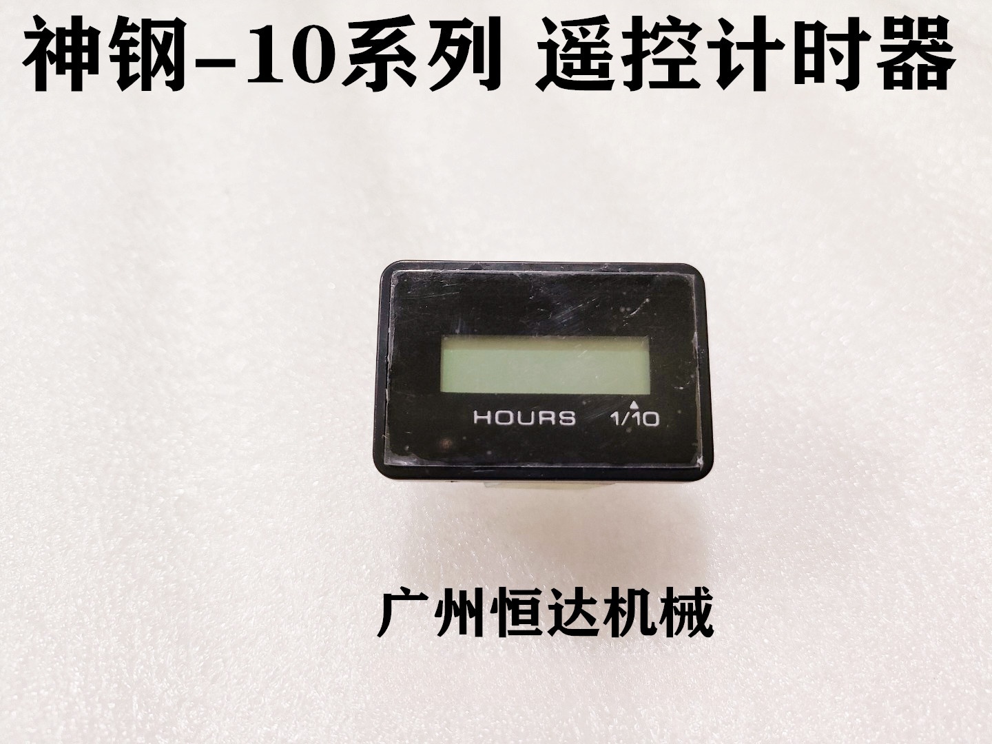 时间任意调遥控计时器神钢挖掘机