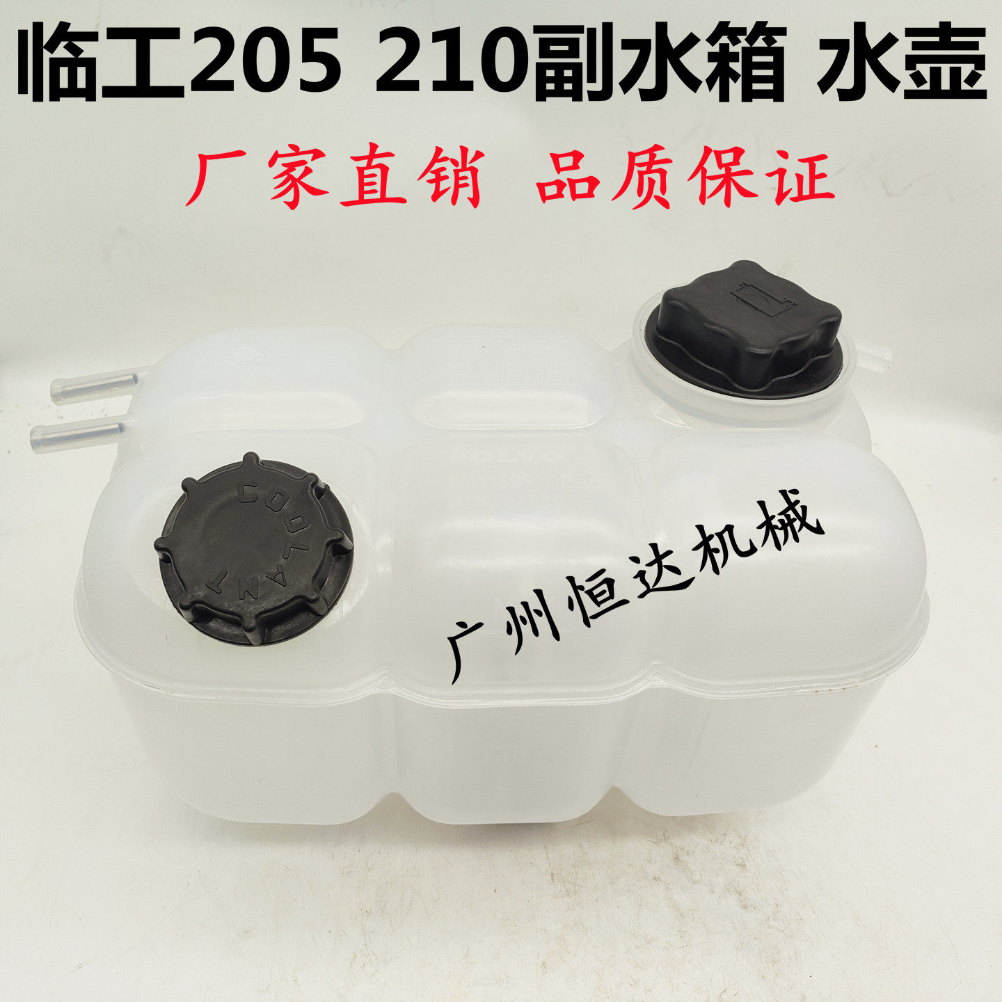 挖掘机配件 临工LG205 210发动机水箱副水箱塑料水壶小水箱付水箱