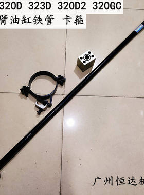 挖掘机配件卡特320D 323D 320D2 320GC斗臂油缸回油管抱箍液压管