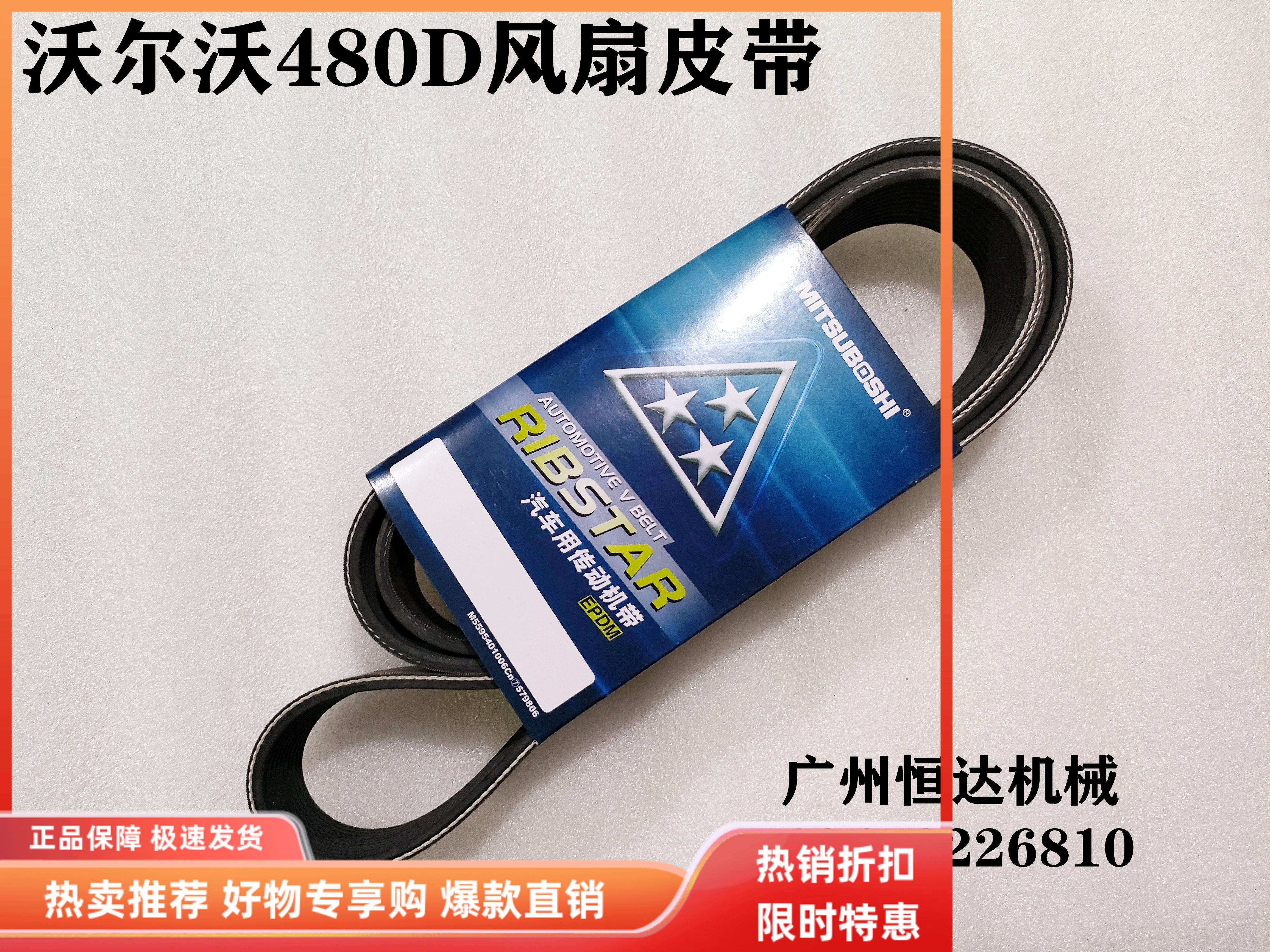 挖掘机配件沃尔沃480D发动机风扇皮带发电机皮带水泵皮带三星皮带