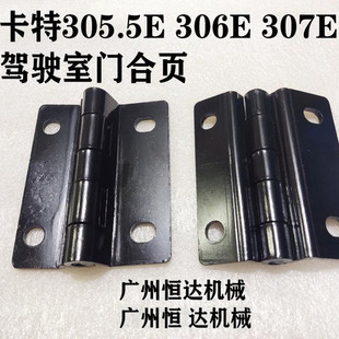 挖掘机配件 卡特305.5E2 306E 307E2 308E驾驶室车门合页边门荷叶