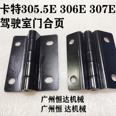 适用卡特挖掘机驾驶室门合页