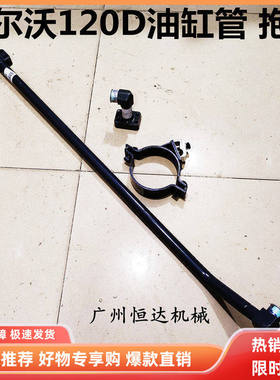 挖掘机配件沃尔沃EC120D斗臂液压油管中臂油缸铁管铲斗抱箍油管夹