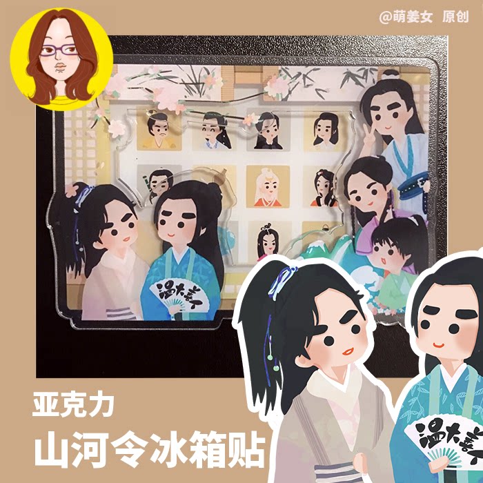 山河令天涯客龚俊天涯客全家福同人亚克力相框冰箱贴 | 萌姜女