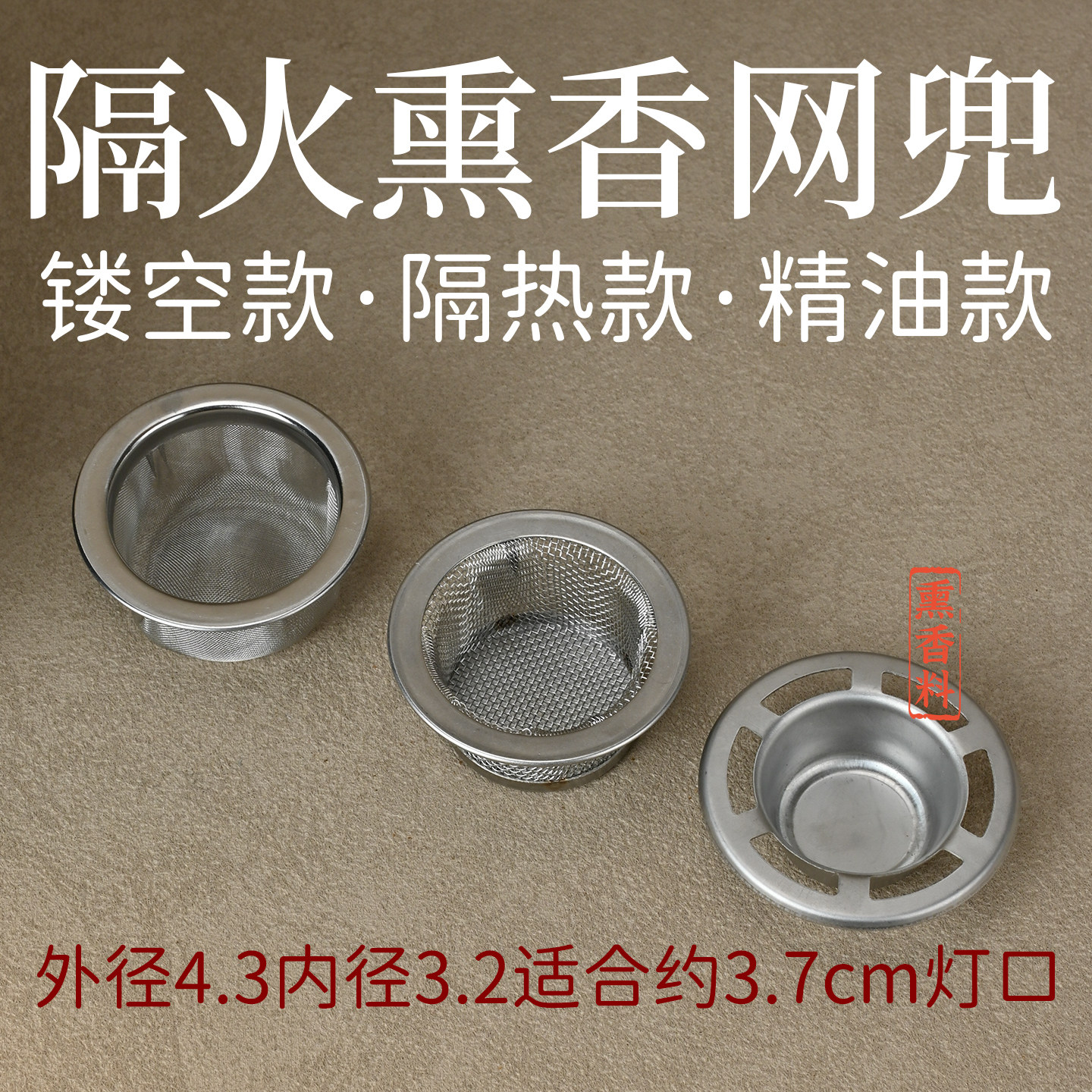 蜡烛熏香炉隔火网兜加厚隔热图片