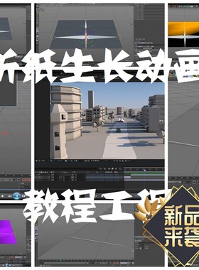 C4D折纸生长教程视频学习交流参考工程文件可修改很不错哦
