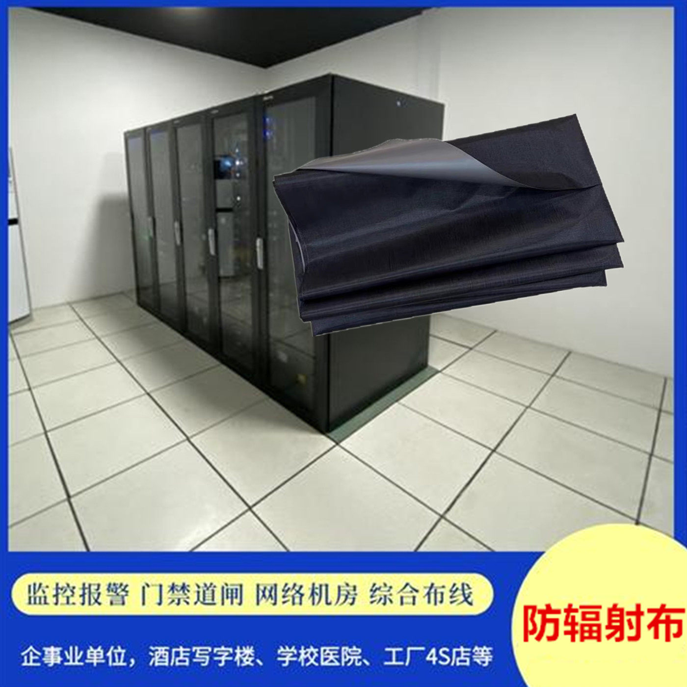 防辐射布机柜盖布交换机服务器弱电房强电房电磁屏蔽耐高温阻燃3C