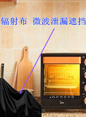 微波炉防辐射布灭菌灯布放射科布