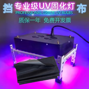防紫外线光专用布防热成像遮挡布专业UV固化灯遮光布催化机防辐射
