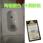 蹲便器破洞修补贴纸陶瓷一样颜色卫生间马桶蹲坑便池打洞钻孔修复