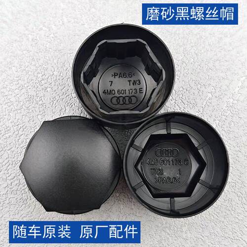 奥迪黑色轮毂螺丝帽原厂