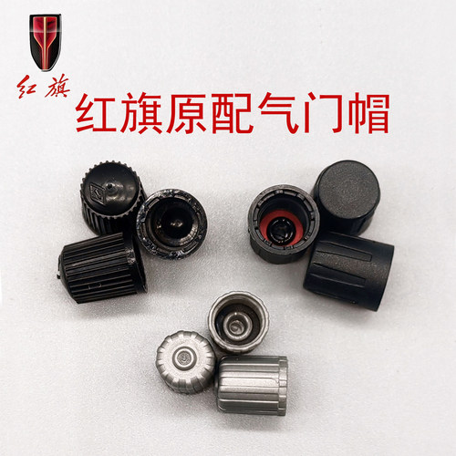 红旗4S原装随车原配气门嘴帽