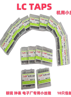 正品LC TAPS小丝锥微型丝锥眼镜钟表电子厂专用丝锥替代老蔡丝锥