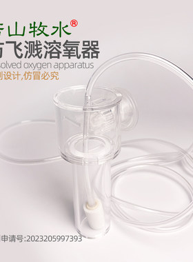 若山牧水鱼缸溶氧器增氧防飞溅防溅水小米鱼缸气泵配件溶氧罩静音