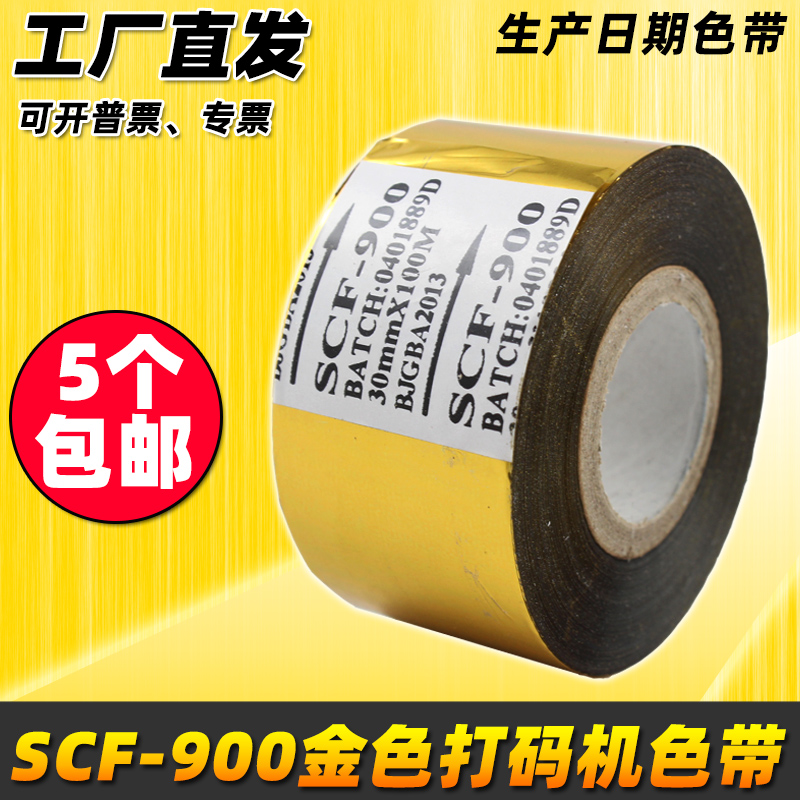 打码机色带 SCF900 金色色带 20 25mm  30 35 100m 打码机金色带