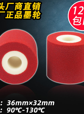 红色墨轮 36*32 35 40 16 包装机打码机标示机热转印热烫红色墨轮