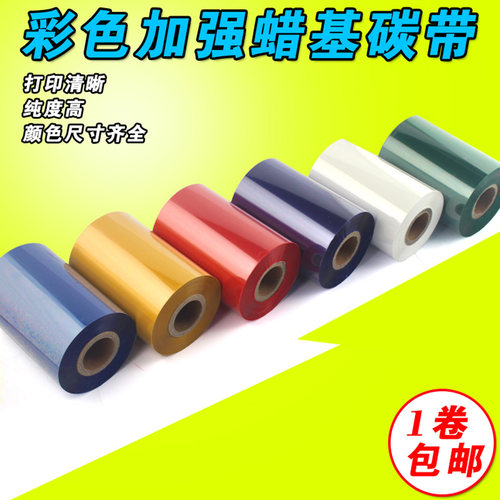红色蓝色绿色条码机打印蜡基碳带