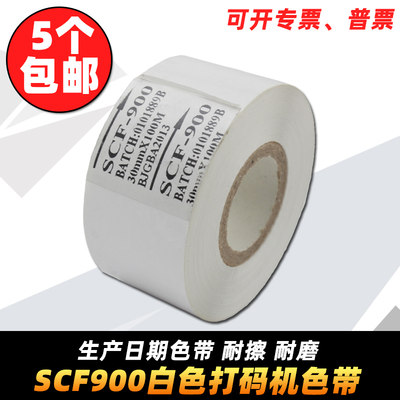 白色色带scf900打码机30m热烫印