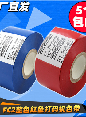 FC2 蓝色色带 打码机色带35 25 30 100 打印生产日期批号蓝色色带