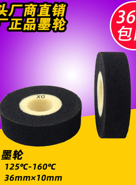 高温墨轮 35 36*10 36*12 高温 自动连续封口机 打码机 墨轮
