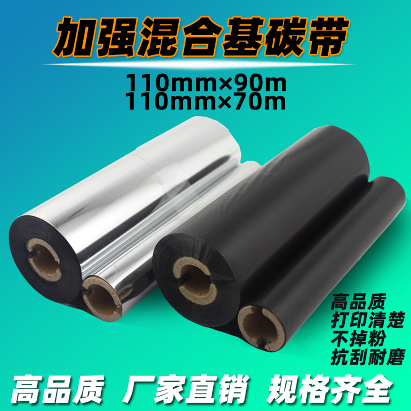 加强 混合基碳带 110mm*90 70m GK888T OS-214 条码打印机碳带