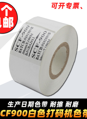 白色色带 SCF900 白色打码机色带 35 25 30mm 100m 热烫印色带
