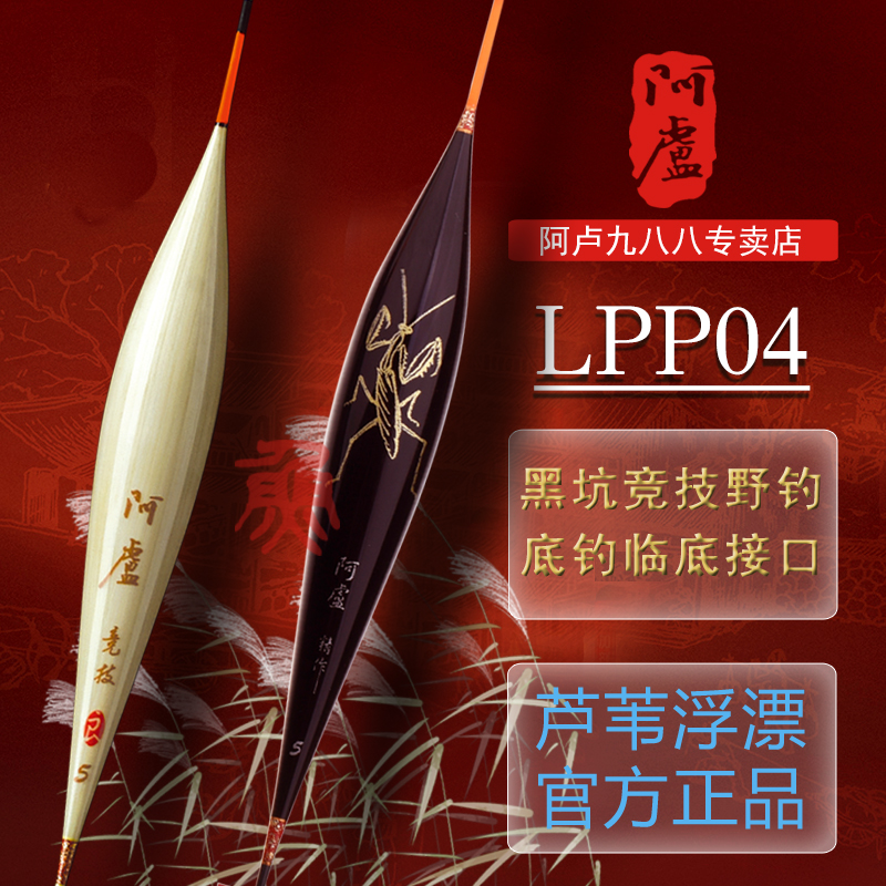 阿卢浮漂LPP04芦苇鲫鱼漂混养漂