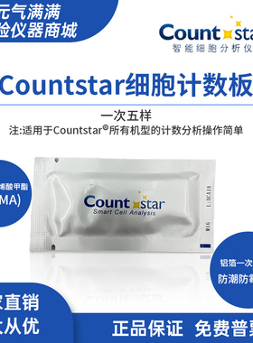 Countstar细胞计数板 C0010101适用IC1000细胞计数仪12000550