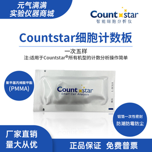 Countstar细胞计数板 C0010101适用IC1000细胞计数仪12000550
