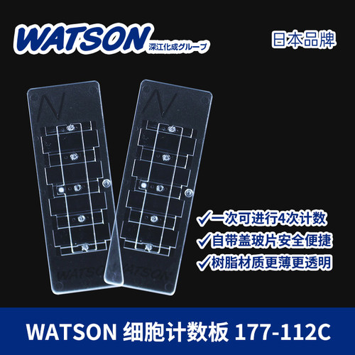 Watson细胞计数板一次性