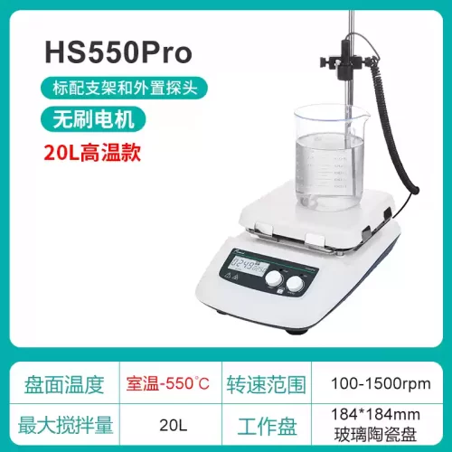 国产 HS550Pro数显磁力搅拌器实验室20L高温款  高温磁力搅拌器