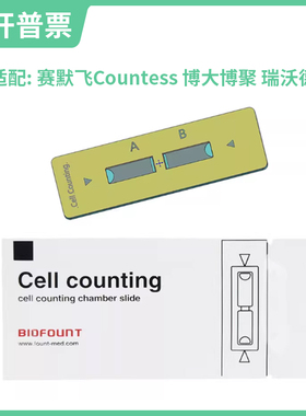 细胞计数板Biofount适用赛默飞Countess耐细隆伯乐LUNA牛鲍改进型