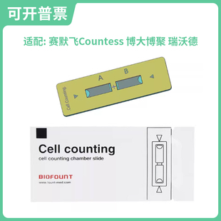 细胞计数板Biofount适用赛默飞Countess耐细隆伯乐LUNA牛鲍改进型