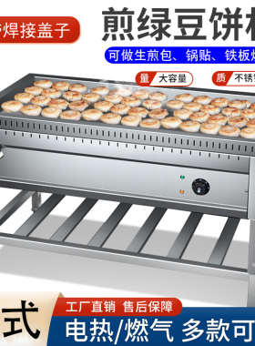 煎包炉商用板栗酥饼机器