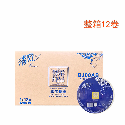 清风BJ00AB大盘纸舒柔纯品珍宝卷纸3层180米/卷卫生纸  整箱12卷