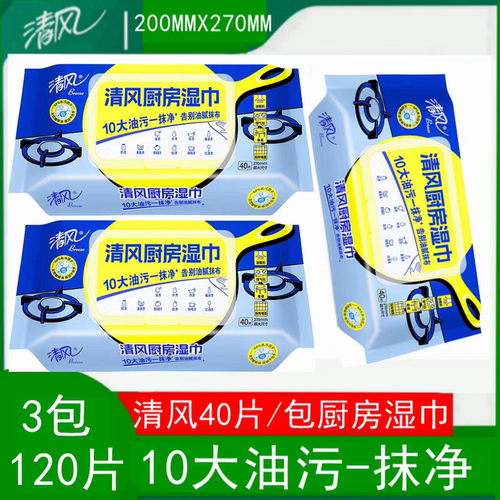 清风40片厨房湿巾带盖专用柑橘吸油吸水清洁加大加厚清洁擦水果