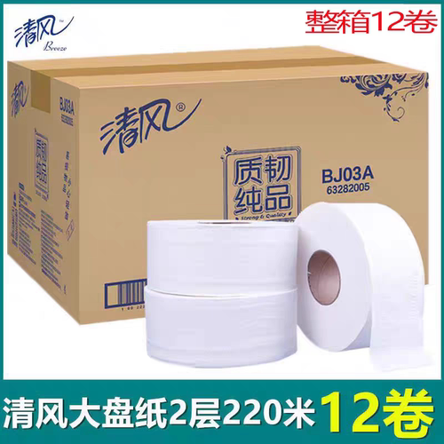 清风大卷纸2层220米12卷BJ03A商务大盘纸卷纸商场酒店卫生纸厕纸