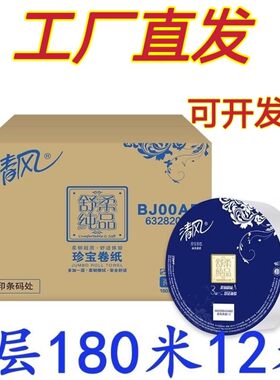 清风大卷纸3层舒柔纯品180米12卷大盘卫生纸公用厕纸BJ00AB商用纸
