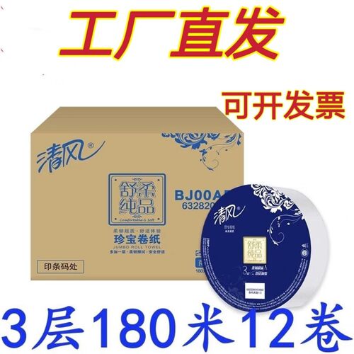 清风大卷纸3层舒柔纯品180米12卷大盘卫生纸公用厕纸BJ00AB商用纸