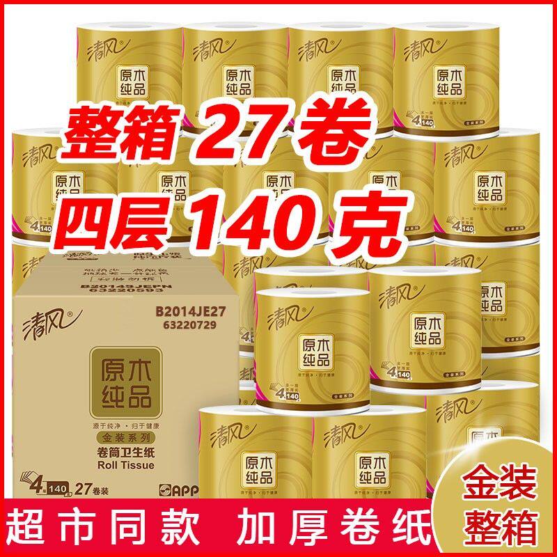 清风卷纸原木金装系列4层140g27卷整箱实惠厕纸卫生纸有芯卷筒纸