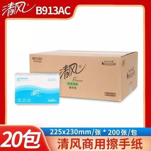 清风擦手纸B913AC抹手纸吸水单层三折200抽20包物业酒店商用商务