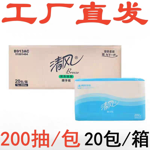 清风擦手纸B913AC抹手纸吸水单层三折200抽20包物业酒店商用商务
