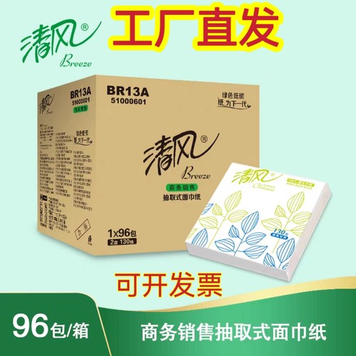 清风BR13A餐巾纸小方抽2层130抽商务酒店正方形抽纸擦手纸96包/箱