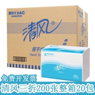 清风擦手纸B913AC抹手纸吸水单层三折200抽20包物业酒店商用商务