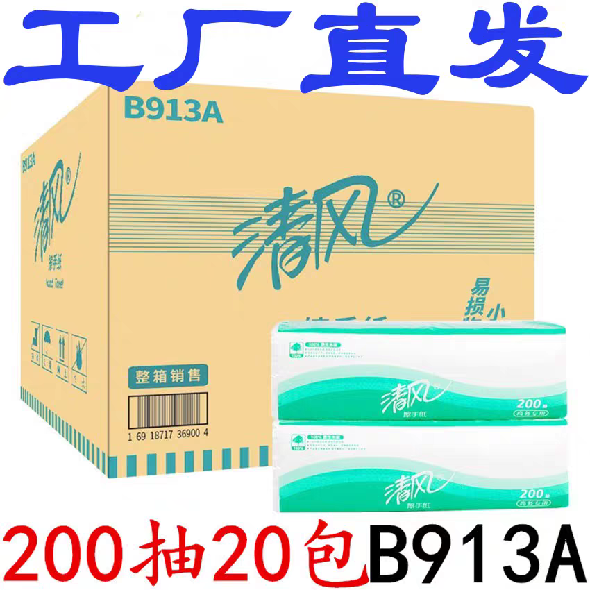 清风擦手纸200抽20包B913A酒店商场写字楼干手纸巾厕所纸卫生纸巾